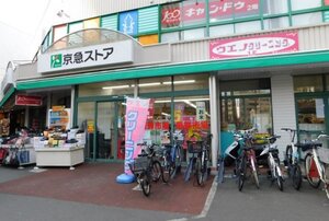 【スーパー】京急ストア 日ノ出町店まで446ｍ