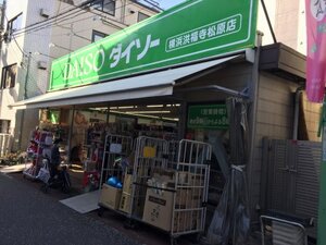 【生活雑貨店】ダイソー 横浜洪福寺松原店まで94ｍ