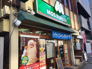 【ファーストフード】モスバーガー 横浜浅間町店まで2053ｍ